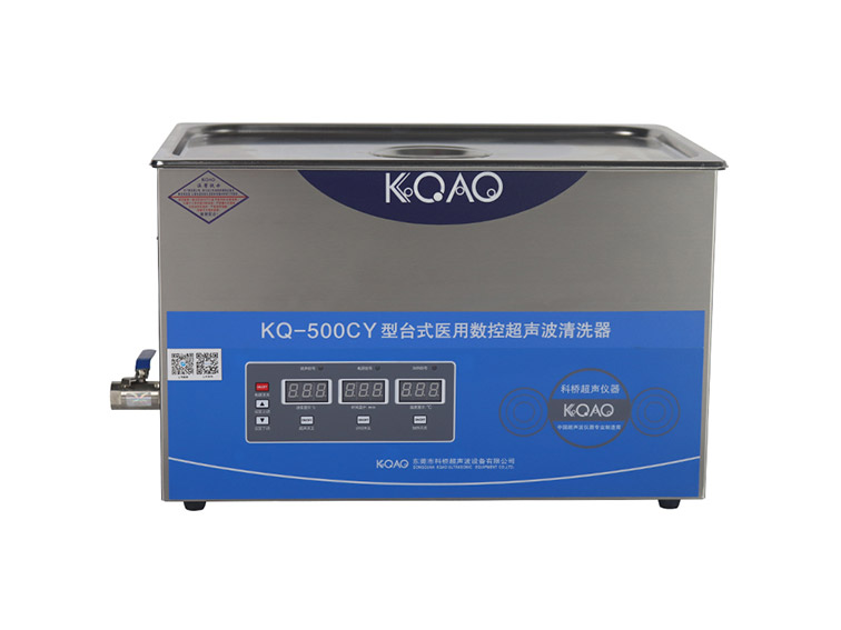 KQ-500CY型醫(yī)用臺式數(shù)控超聲波清洗器